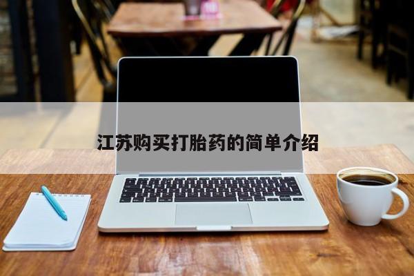私人中医打胎药江苏购买打胎药的简单介绍