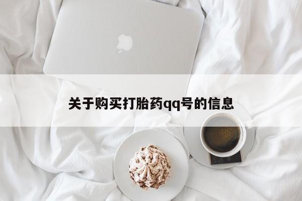 私人中医打胎药关于购买打胎药qq号的信息