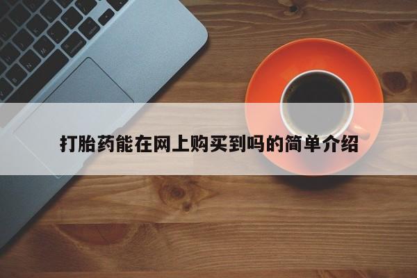 私人中医打胎药打胎药能在网上购买到吗的简单介绍