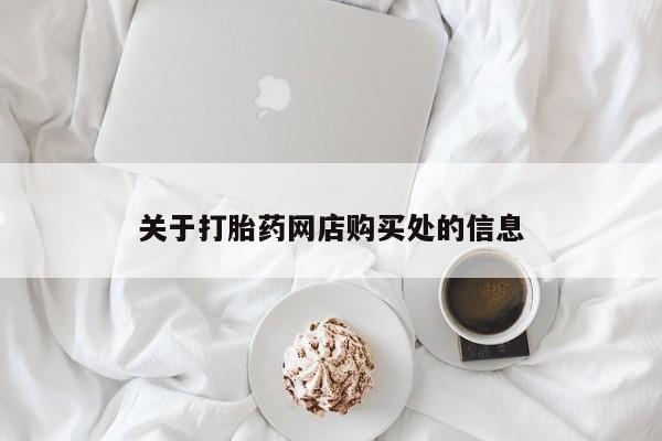 私人中医打胎药关于打胎药网店购买处的信息