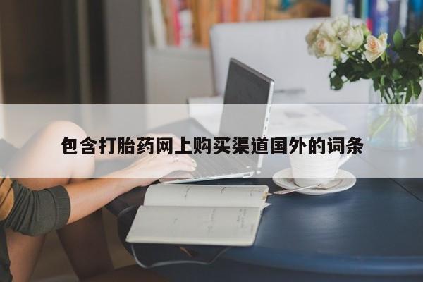 私人中医打胎药包含打胎药网上购买渠道国外的词条