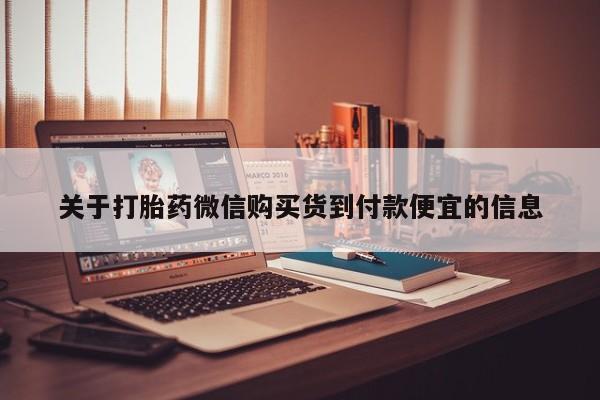 私人中医打胎药关于打胎药微信购买货到付款便宜的信息