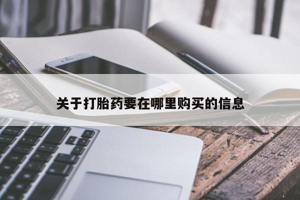 私人中医打胎药关于打胎药要在哪里购买的信息