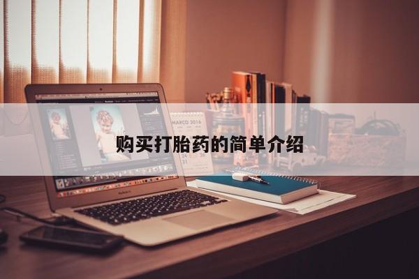 私人中医打胎药购买打胎药的简单介绍