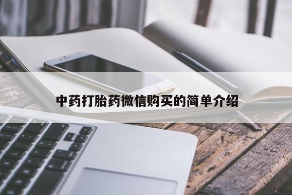 私人中医打胎药中药打胎药微信购买的简单介绍
