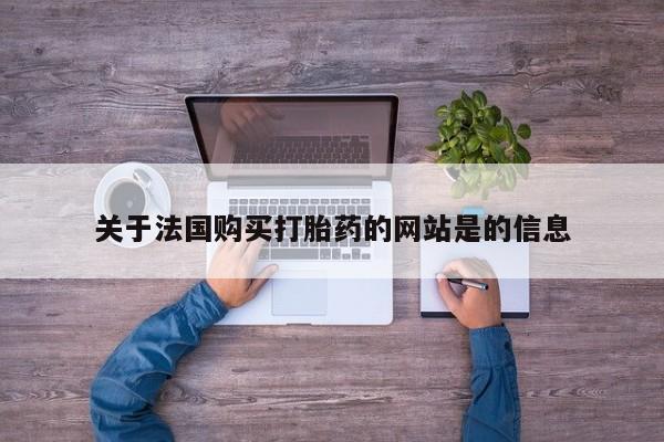 私人中医打胎药关于法国购买打胎药的网站是的信息