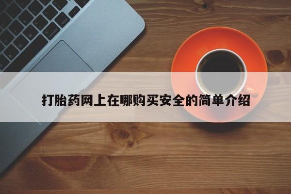私人中医打胎药打胎药网上在哪购买安全的简单介绍