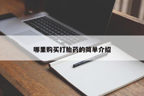 私人中医打胎药哪里购买打胎药的简单介绍