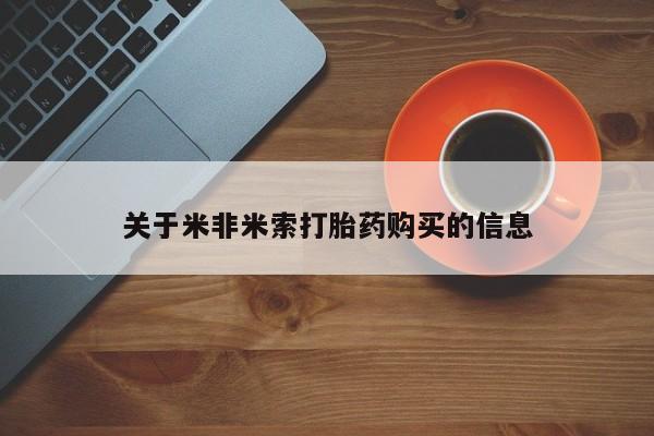 私人中医打胎药关于米非米索打胎药购买的信息