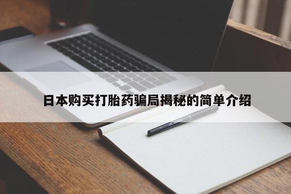 私人中医打胎药日本购买打胎药骗局揭秘的简单介绍