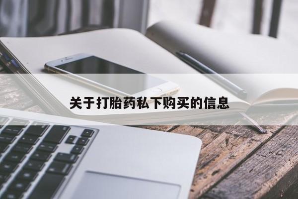 私人中医打胎药关于打胎药私下购买的信息