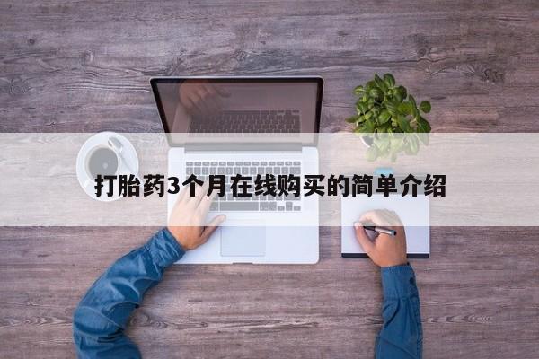 私人中医打胎药打胎药3个月在线购买的简单介绍