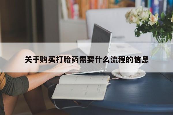 私人中医打胎药关于购买打胎药需要什么流程的信息
