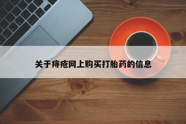 私人中医打胎药关于痔疮网上购买打胎药的信息