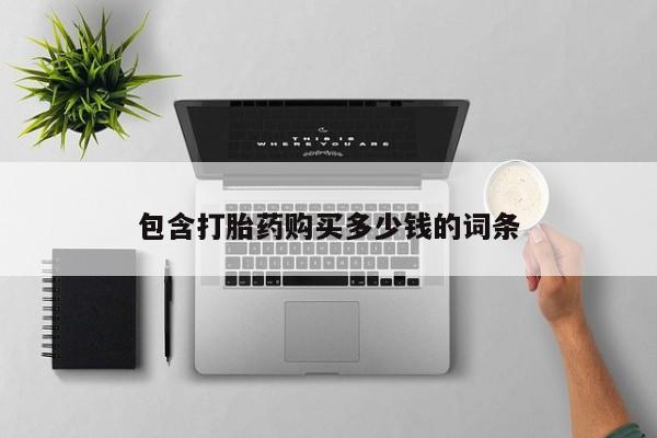 私人中医打胎药包含打胎药购买多少钱的词条