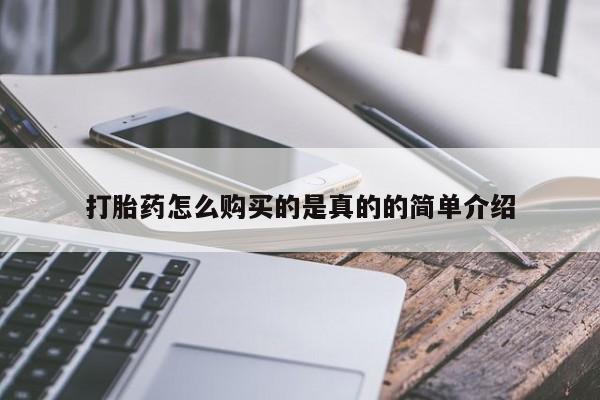私人中医打胎药打胎药怎么购买的是真的的简单介绍