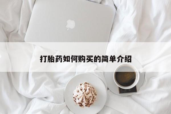 私人中医打胎药打胎药如何购买的简单介绍