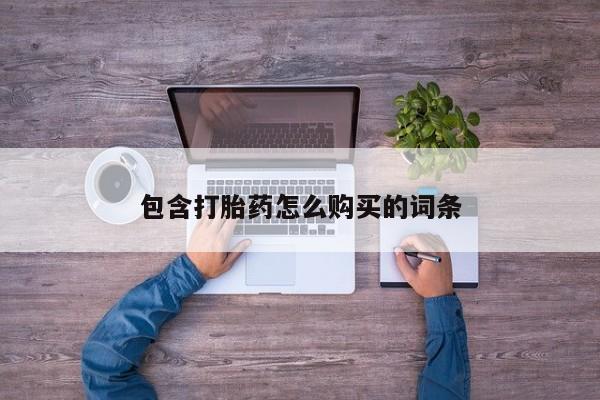 私人中医打胎药包含打胎药怎么购买的词条