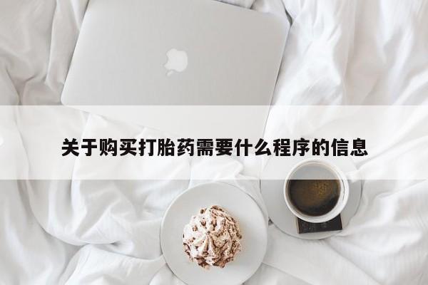 私人中医打胎药关于购买打胎药需要什么程序的信息