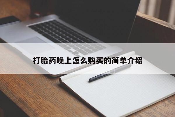 私人中医打胎药打胎药晚上怎么购买的简单介绍