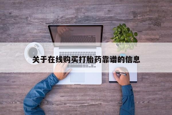 私人中医打胎药关于在线购买打胎药靠谱的信息