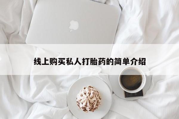 私人中医打胎药线上购买私人打胎药的简单介绍