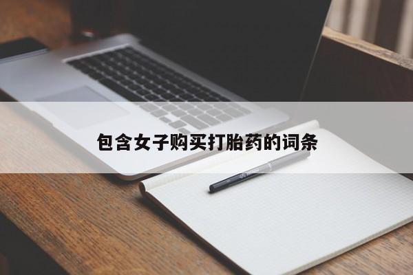 私人中医打胎药包含女子购买打胎药的词条