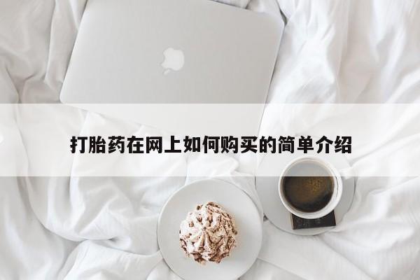 私人中医打胎药打胎药在网上如何购买的简单介绍