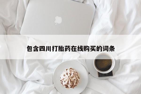 私人中医打胎药包含四川打胎药在线购买的词条