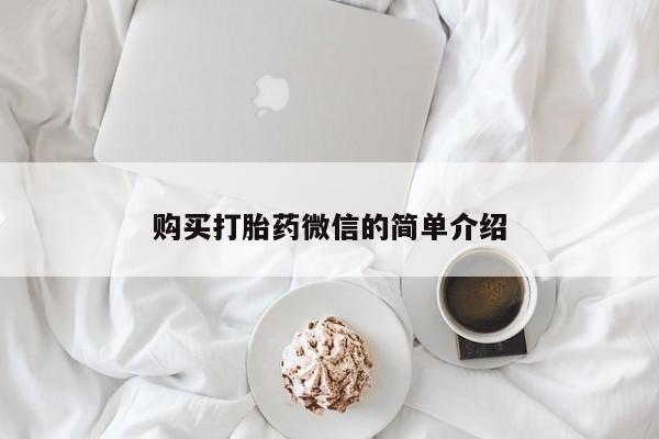 私人中医打胎药购买打胎药微信的简单介绍