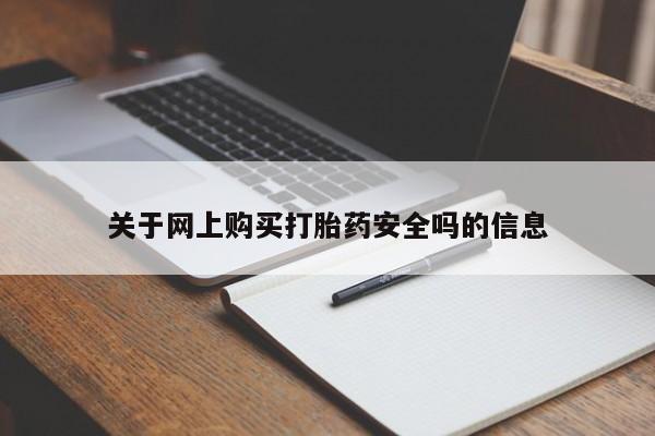私人中医打胎药关于网上购买打胎药安全吗的信息