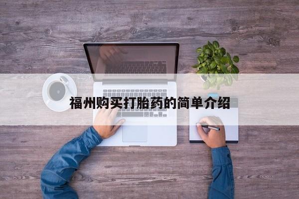 私人中医打胎药福州购买打胎药的简单介绍
