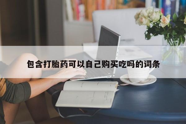 私人中医打胎药包含打胎药可以自己购买吃吗的词条