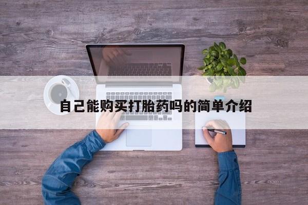 私人中医打胎药新闻 第90页