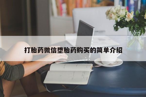 私人中医打胎药打胎药微信堕胎药购买的简单介绍
