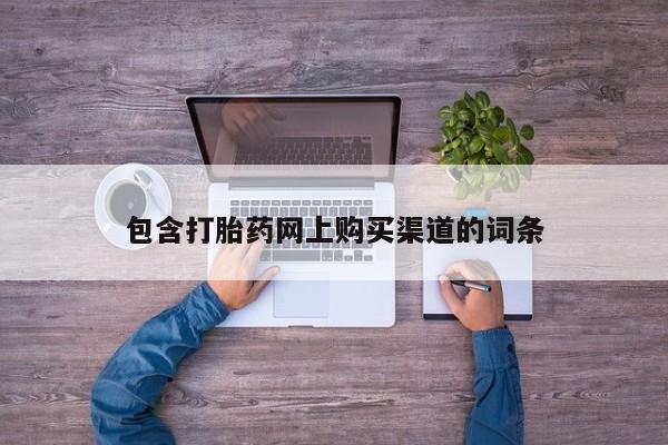 私人中医打胎药包含打胎药网上购买渠道的词条