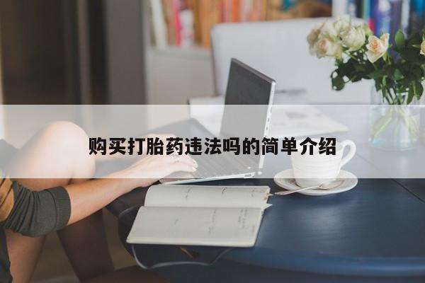 私人中医打胎药购买打胎药违法吗的简单介绍