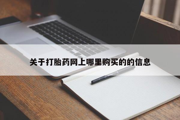 私人中医打胎药关于打胎药网上哪里购买的的信息