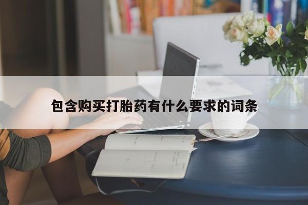 私人中医打胎药包含购买打胎药有什么要求的词条