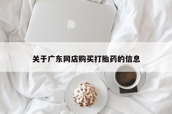 私人中医打胎药关于广东网店购买打胎药的信息