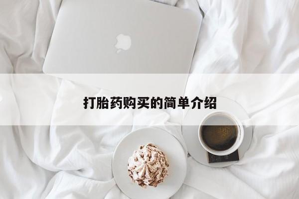 私人中医打胎药要闻 第87页