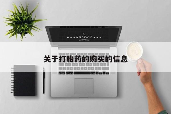 私人中医打胎药关于打胎药的购买的信息