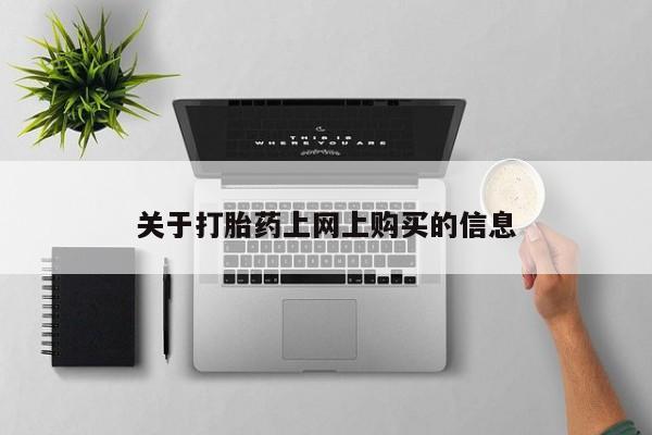 私人中医打胎药关于打胎药上网上购买的信息