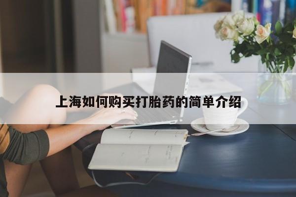 私人中医打胎药上海如何购买打胎药的简单介绍