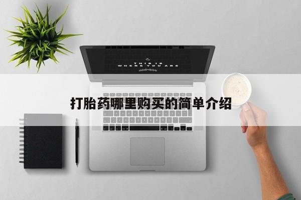 私人中医打胎药打胎药哪里购买的简单介绍