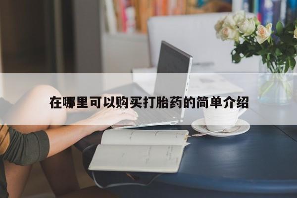 私人中医打胎药在哪里可以购买打胎药的简单介绍