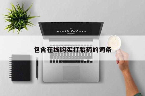 私人中医打胎药包含在线购买打胎药的词条
