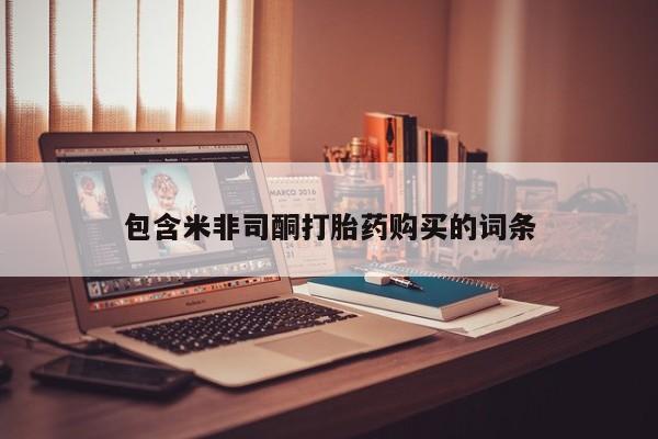 私人中医打胎药包含米非司酮打胎药购买的词条