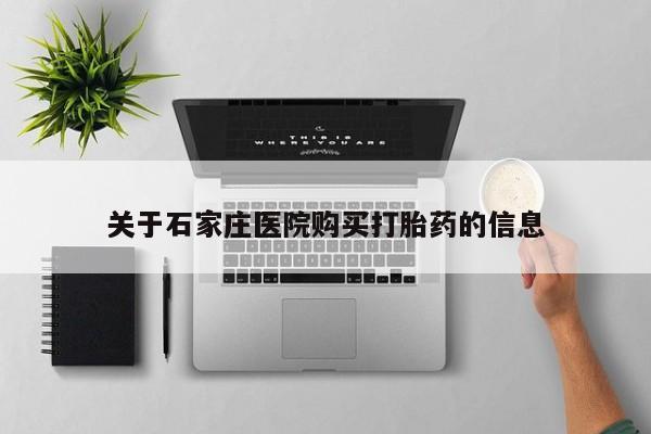 私人中医打胎药关于石家庄医院购买打胎药的信息
