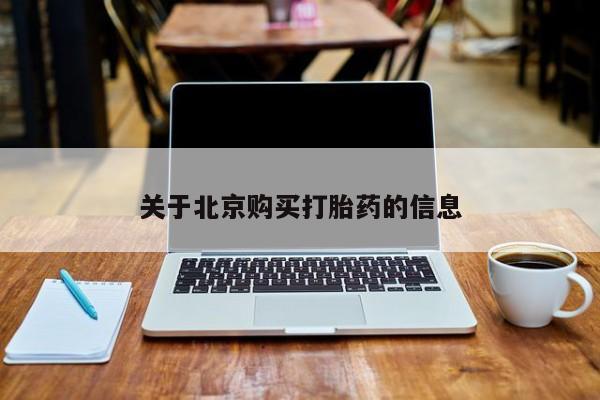 私人中医打胎药关于北京购买打胎药的信息